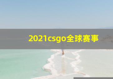 2021csgo全球赛事