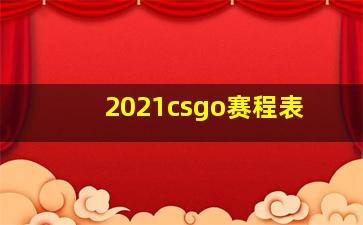 2021csgo赛程表