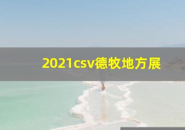 2021csv德牧地方展