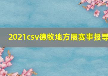 2021csv德牧地方展赛事报导