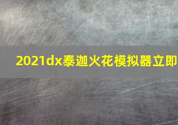 2021dx泰迦火花模拟器立即