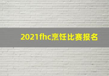 2021fhc烹饪比赛报名