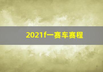 2021f一赛车赛程