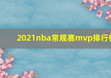 2021nba常规赛mvp排行榜