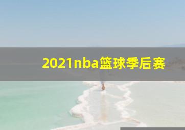 2021nba篮球季后赛