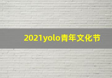 2021yolo青年文化节