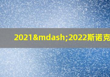 2021—2022斯诺克赛程