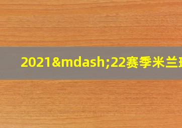 2021—22赛季米兰球衣