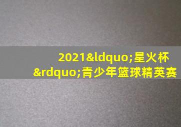 2021“星火杯”青少年篮球精英赛