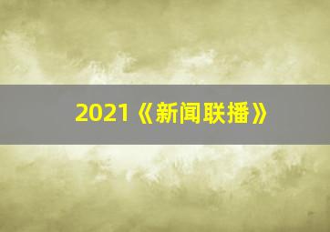 2021《新闻联播》