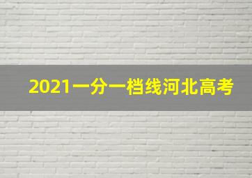 2021一分一档线河北高考