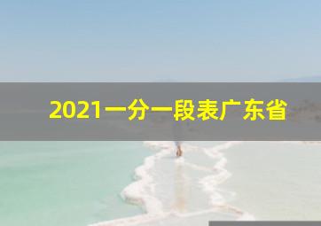 2021一分一段表广东省