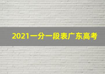 2021一分一段表广东高考