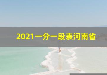 2021一分一段表河南省