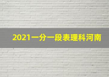 2021一分一段表理科河南