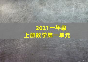 2021一年级上册数学第一单元