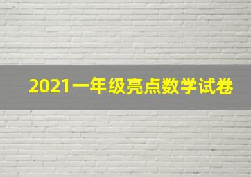 2021一年级亮点数学试卷