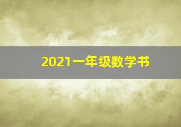 2021一年级数学书