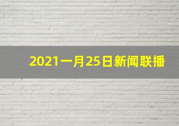 2021一月25日新闻联播