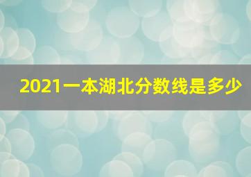 2021一本湖北分数线是多少