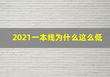 2021一本线为什么这么低