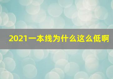 2021一本线为什么这么低啊