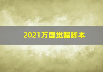 2021万国觉醒脚本