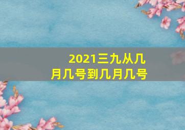 2021三九从几月几号到几月几号