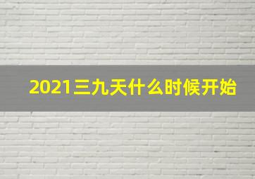 2021三九天什么时候开始