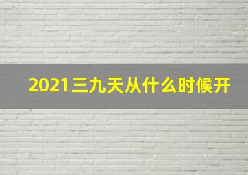 2021三九天从什么时候开