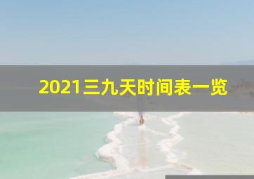 2021三九天时间表一览