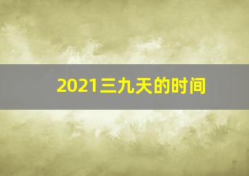 2021三九天的时间