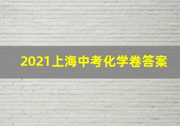 2021上海中考化学卷答案