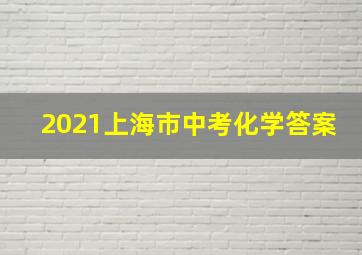 2021上海市中考化学答案