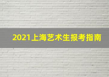 2021上海艺术生报考指南