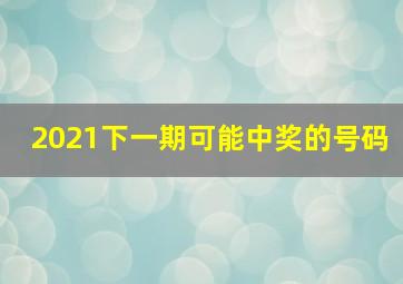 2021下一期可能中奖的号码