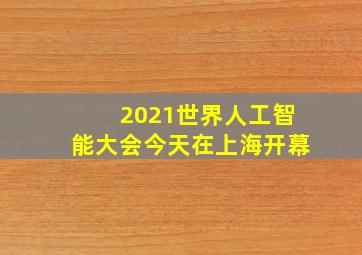 2021世界人工智能大会今天在上海开幕