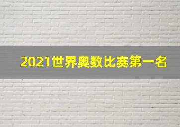 2021世界奥数比赛第一名