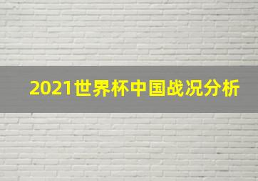 2021世界杯中国战况分析