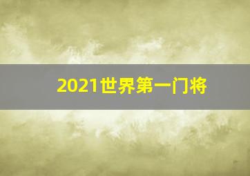 2021世界第一门将