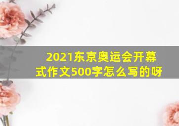 2021东京奥运会开幕式作文500字怎么写的呀