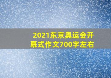 2021东京奥运会开幕式作文700字左右