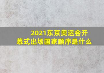 2021东京奥运会开幕式出场国家顺序是什么