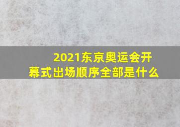 2021东京奥运会开幕式出场顺序全部是什么