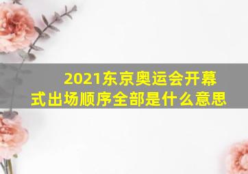 2021东京奥运会开幕式出场顺序全部是什么意思