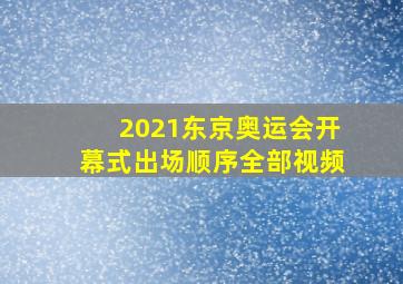 2021东京奥运会开幕式出场顺序全部视频