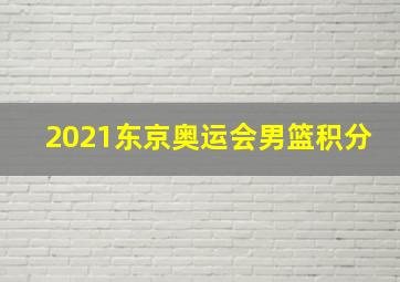 2021东京奥运会男篮积分