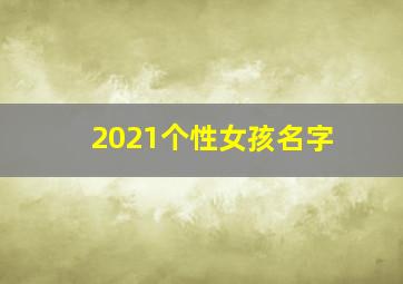 2021个性女孩名字