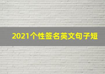 2021个性签名英文句子短