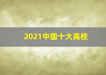 2021中国十大高校